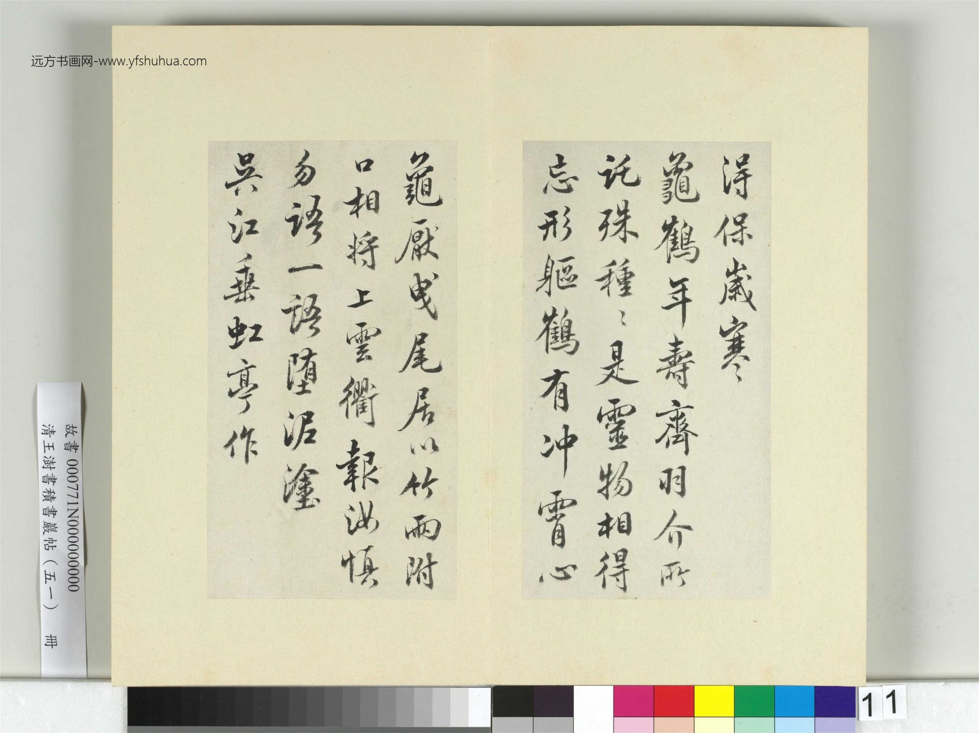 清-王澍-书积书岩帖册（五十一）　冊11　臨米芾蜀素帖
